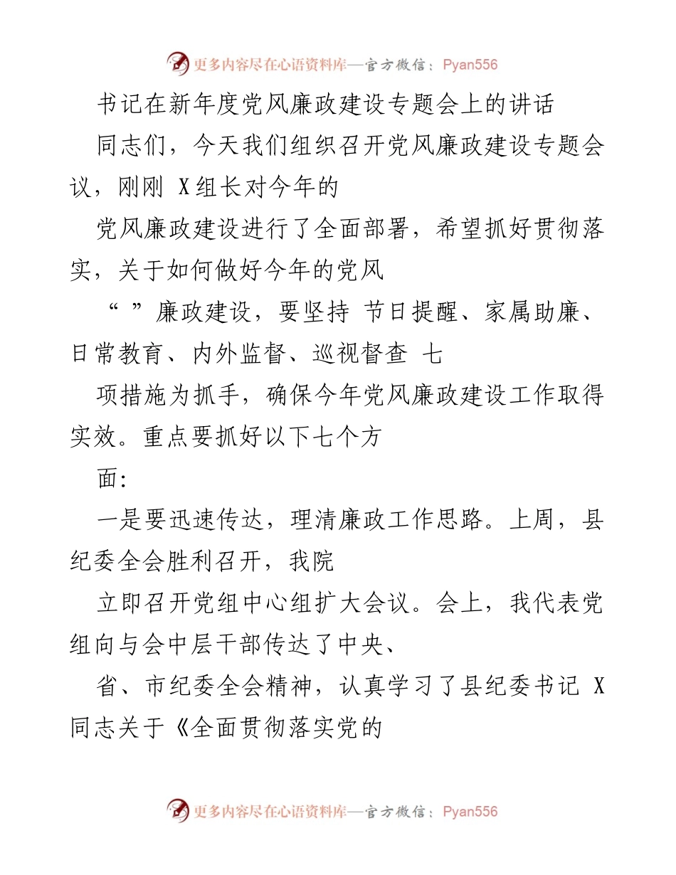 [发言] 党风廉政建设专题会 - 加强党风廉政建设，确保反腐倡廉工作落实.docx_第1页