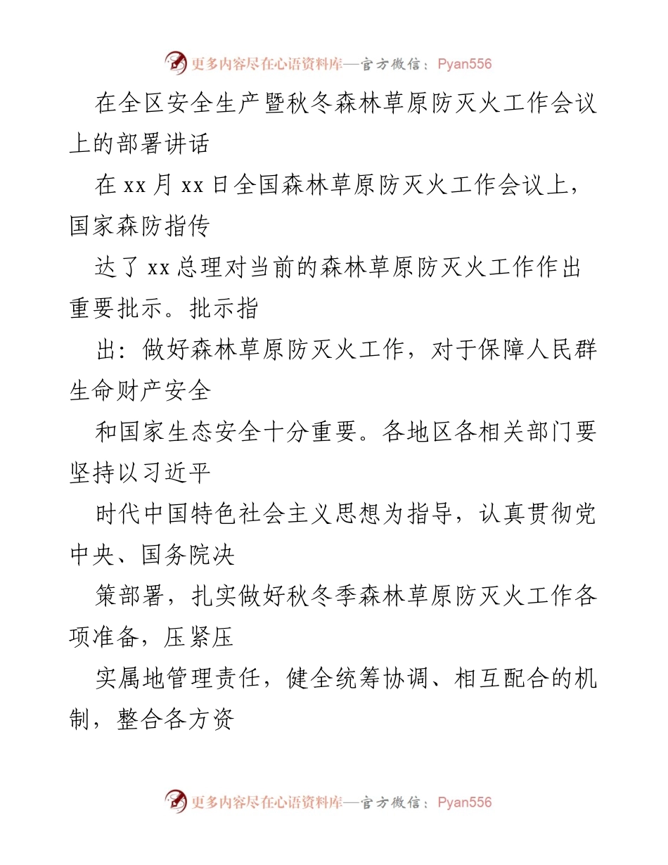 [发言] 全区安全生产暨秋冬森林草原防灭火工作会议 - 加强森林草原防灭火工作确保生态安全.docx_第1页