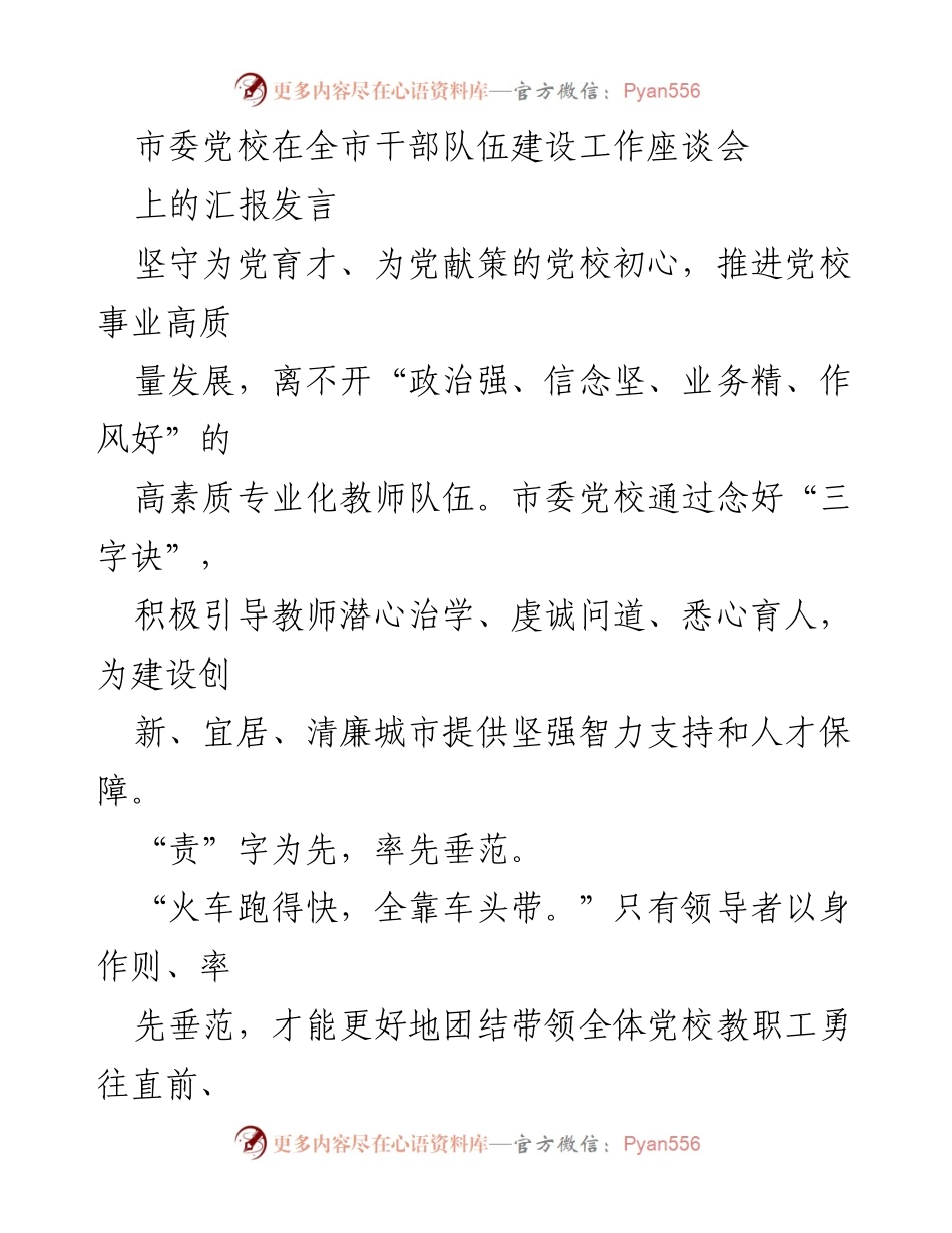 [发言] 全市干部队伍建设工作座谈会 - 坚守初心，推动党校高质量发展.docx_第1页