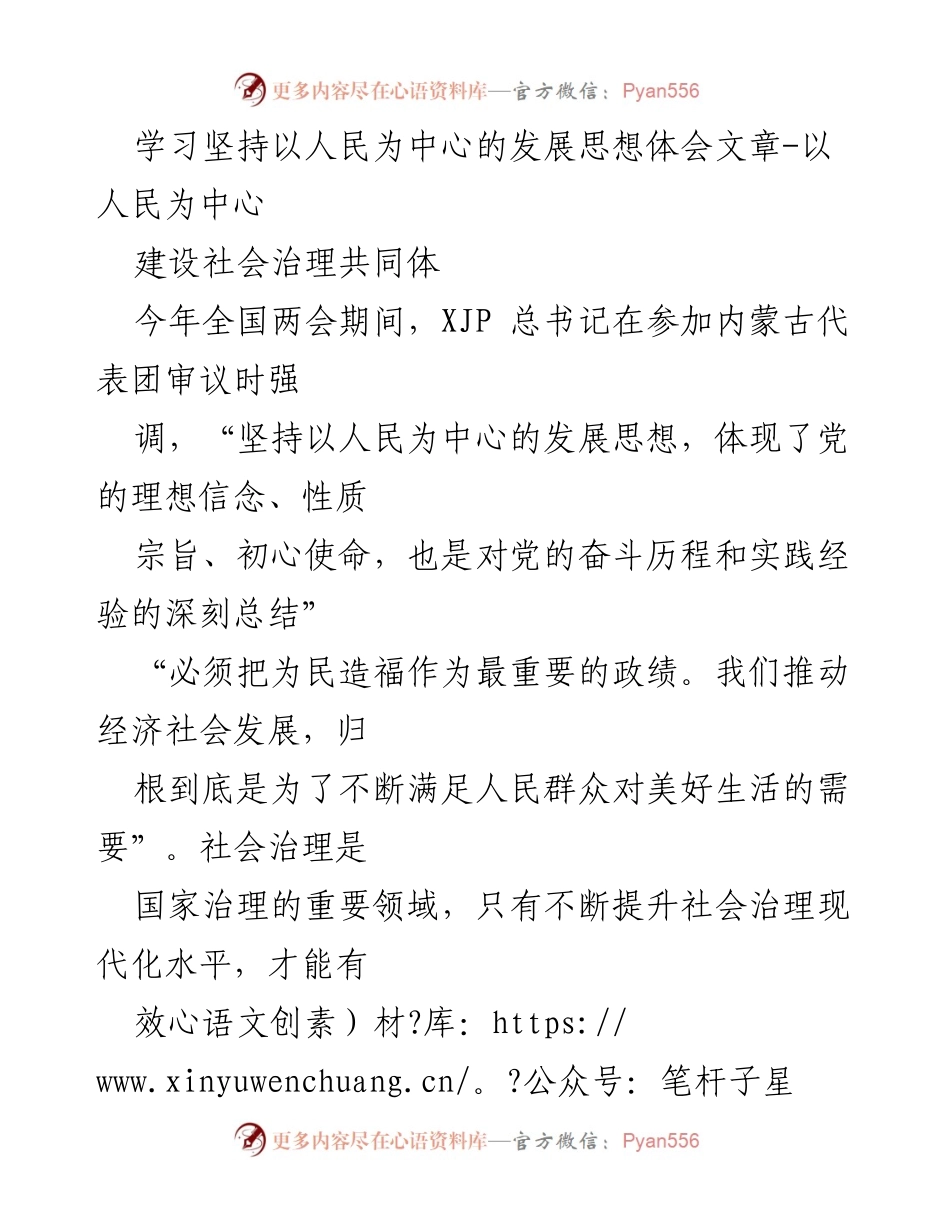 [发言] 全国两会 - 坚持以人民为中心，建设社会治理共同体.docx_第1页