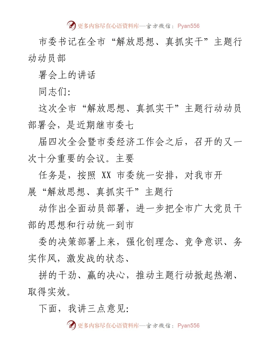 [发言] 全市“解放思想、真抓实干”主题行动动员部署会 - 推动高质量发展的金钥匙：市委书记在动员会上的讲话.docx_第1页