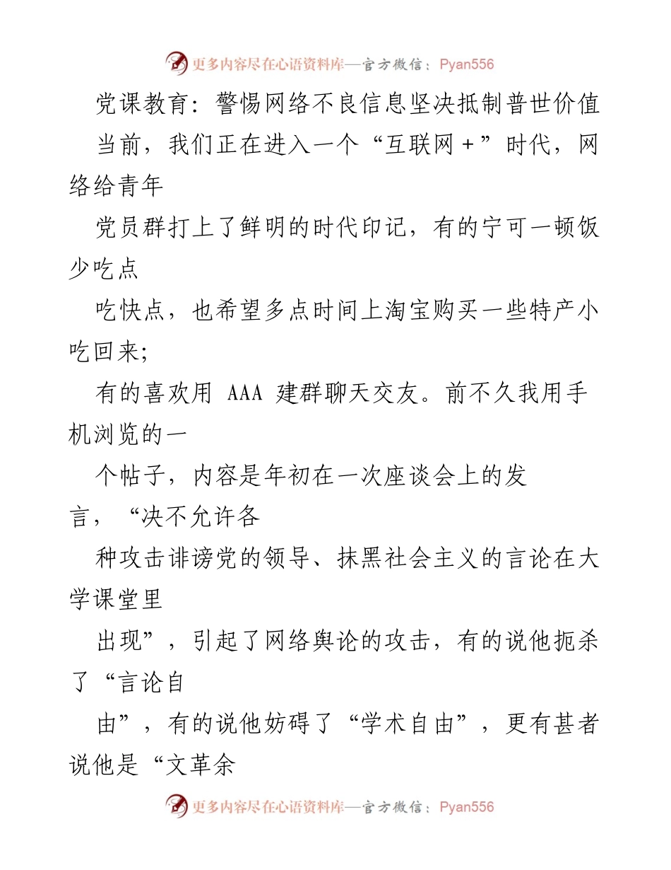 [发言] 党课教育 - 警惕网络不良信息，坚决抵制“普世价值”_2.docx_第1页