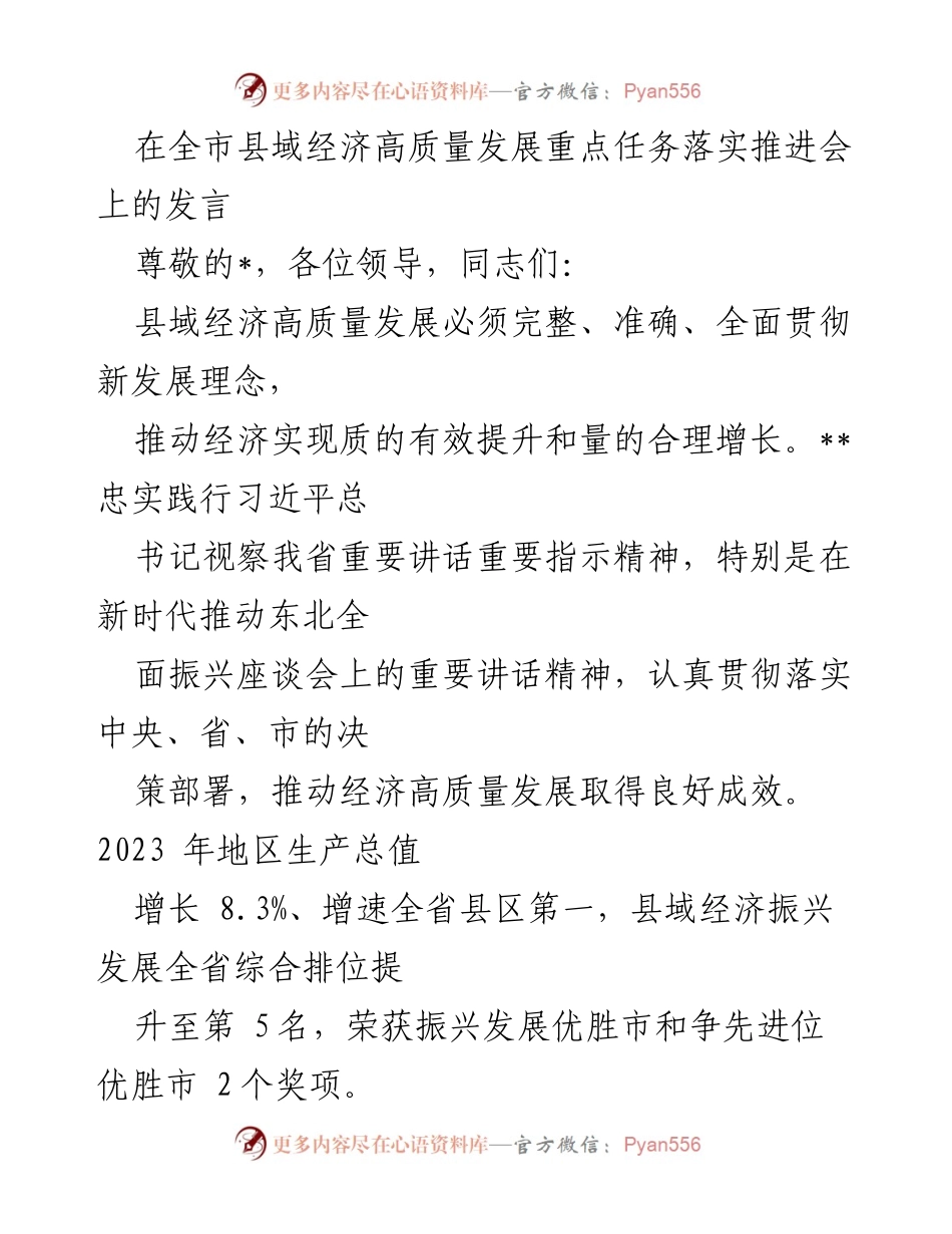 [发言] 全市县域经济高质量发展重点任务落实推进会 - 县域经济高质量发展的战略与成效.docx_第1页
