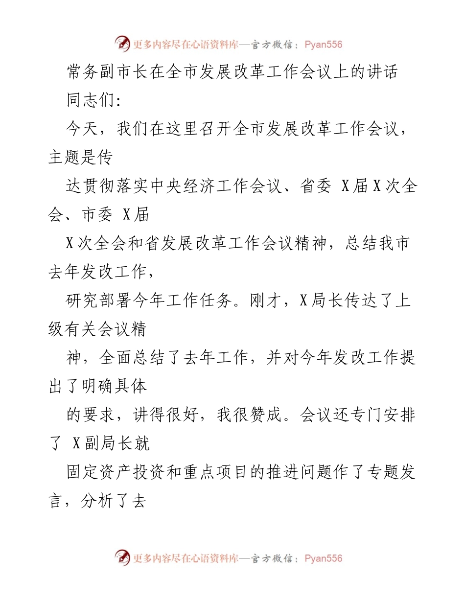 [发言] 全市发展改革工作会议 - 常务副市长讲话总结2021年发改工作与2022年任务部署.docx_第1页