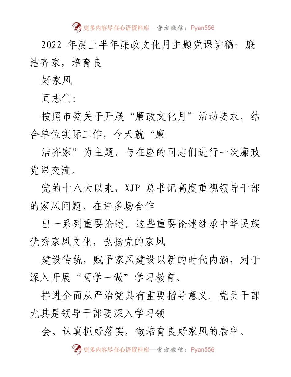 [发言] 党课交流 - 廉洁齐家，共建良好家风.docx_第1页