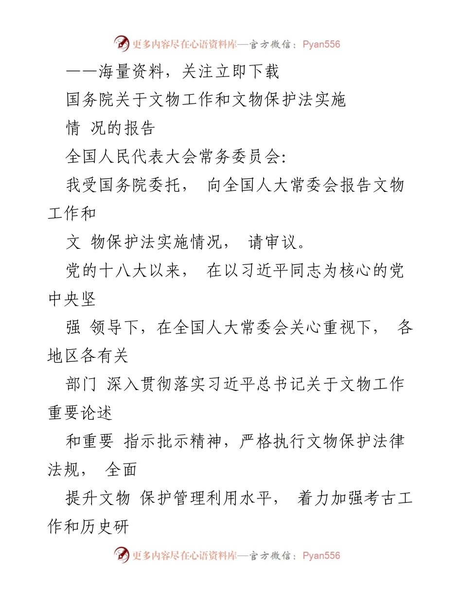 [发言] 全国人民代表大会 - 国务院关于文物工作和文物保护法实施情况的报告.docx_第1页