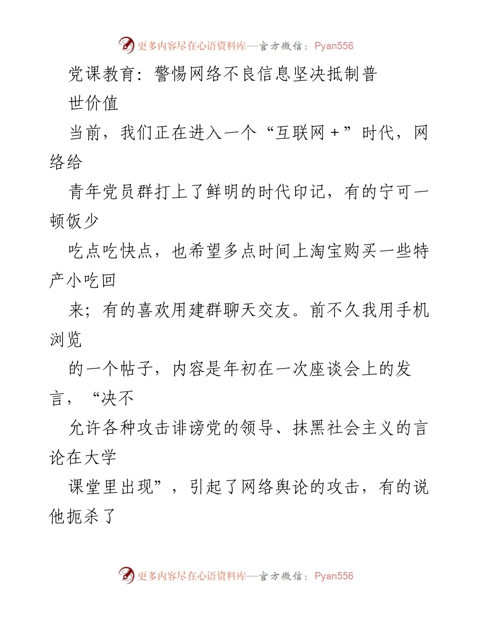 [发言] 党课教育 - 警惕网络不良信息，坚决抵制“普世价值”.docx_第1页