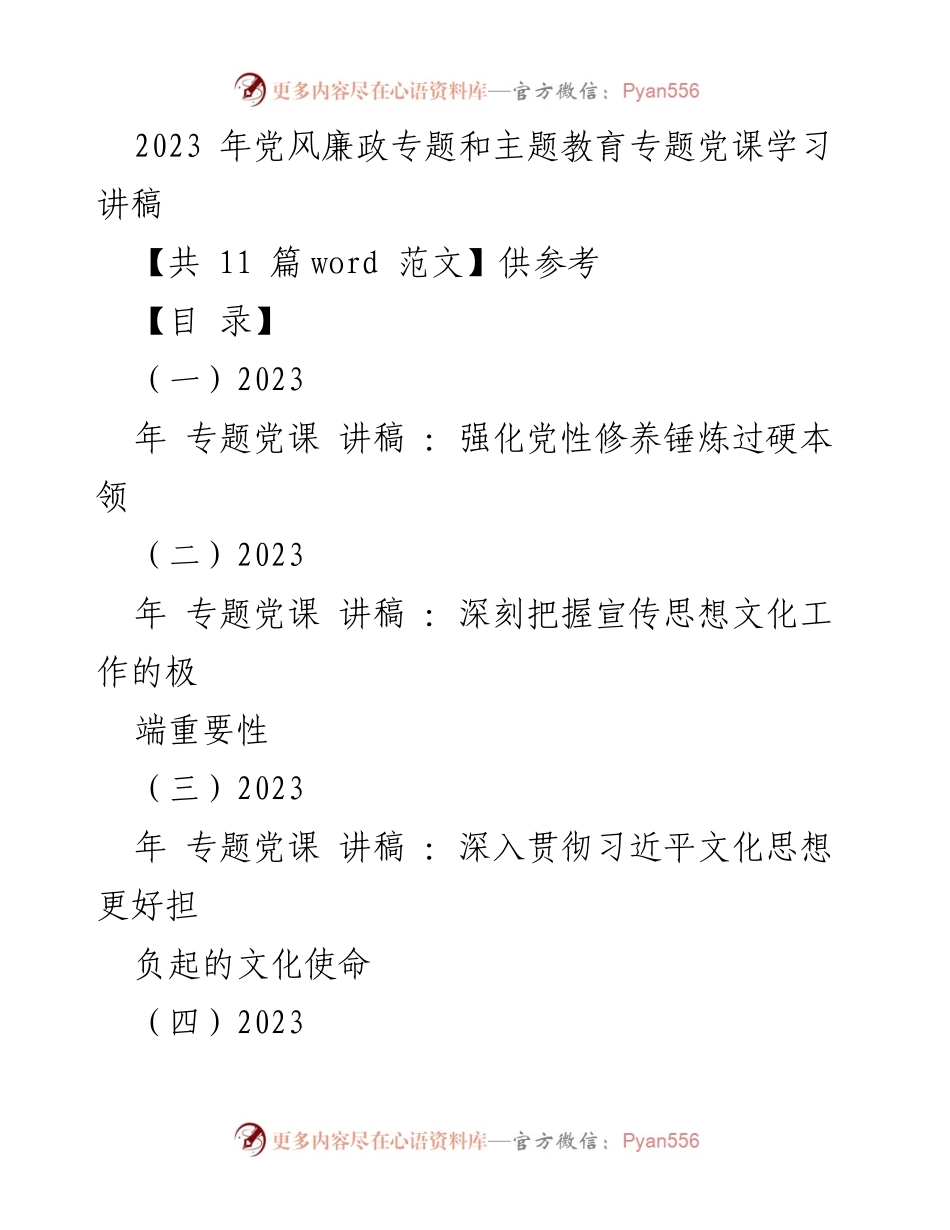 [发言] 党风廉政专题学习 - 2023年党风廉政与主题教育专题党课学习讲稿.docx_第1页