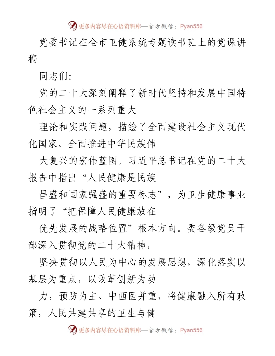 [发言] 全市卫健系统专题读书班 - 深入贯彻党的二十大精神，推动卫生健康事业高质量发展.docx_第1页