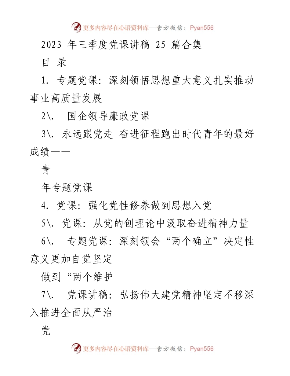 [发言] 党课讲授 - 深刻领悟习近平新时代中国特色社会主义思想推动事业高质量发展.docx_第1页