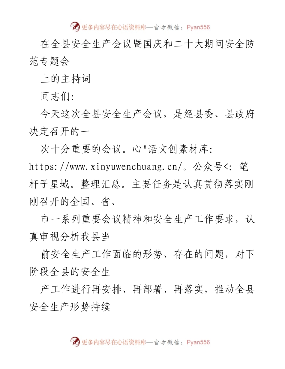 [发言] 全县安全生产会议 - 确保安全生产，保障国庆和二十大顺利召开_1.docx_第1页