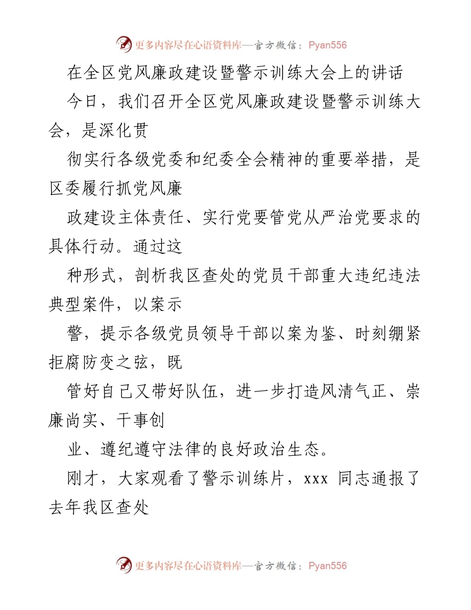 [发言] 全区党风廉政建设暨警示训练大会 - 深化党风廉政建设，筑牢反腐防线.docx_第1页