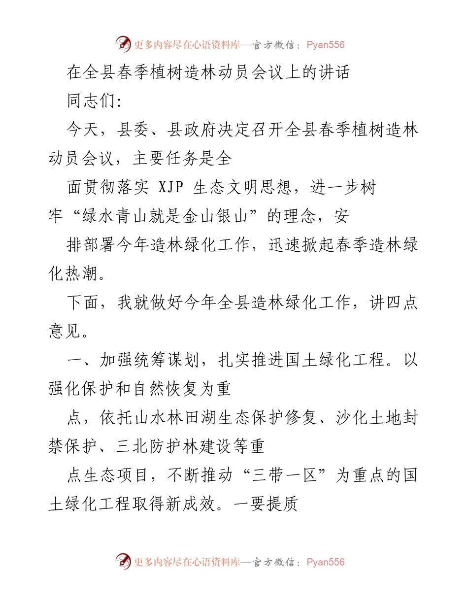 [发言] 全县春季植树造林动员会议 - 加强生态文明建设，推动春季造林绿化热潮.docx_第1页