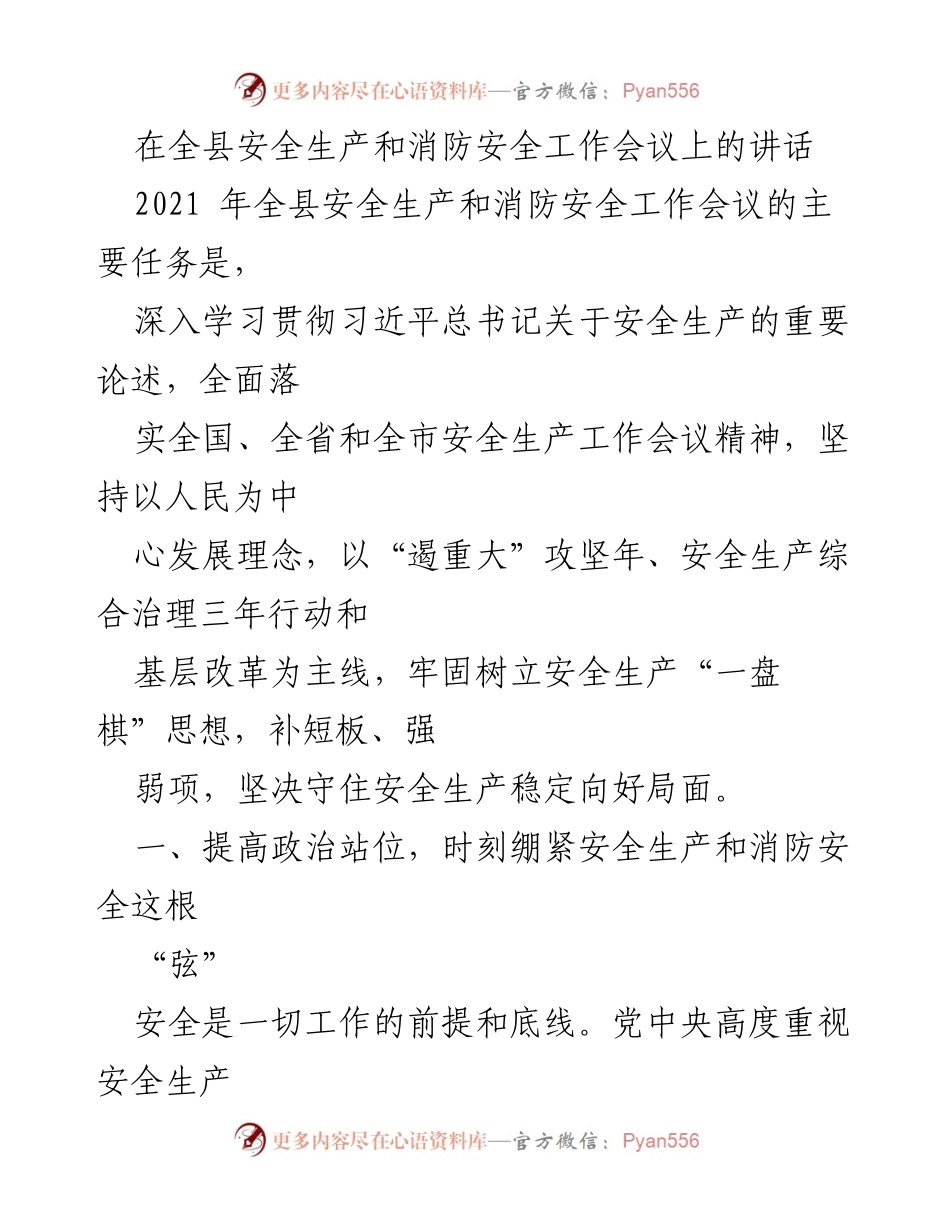 [发言] 全县安全生产和消防安全工作会议 - 加强安全生产与消防安全，确保人民生命财产安全.docx_第1页