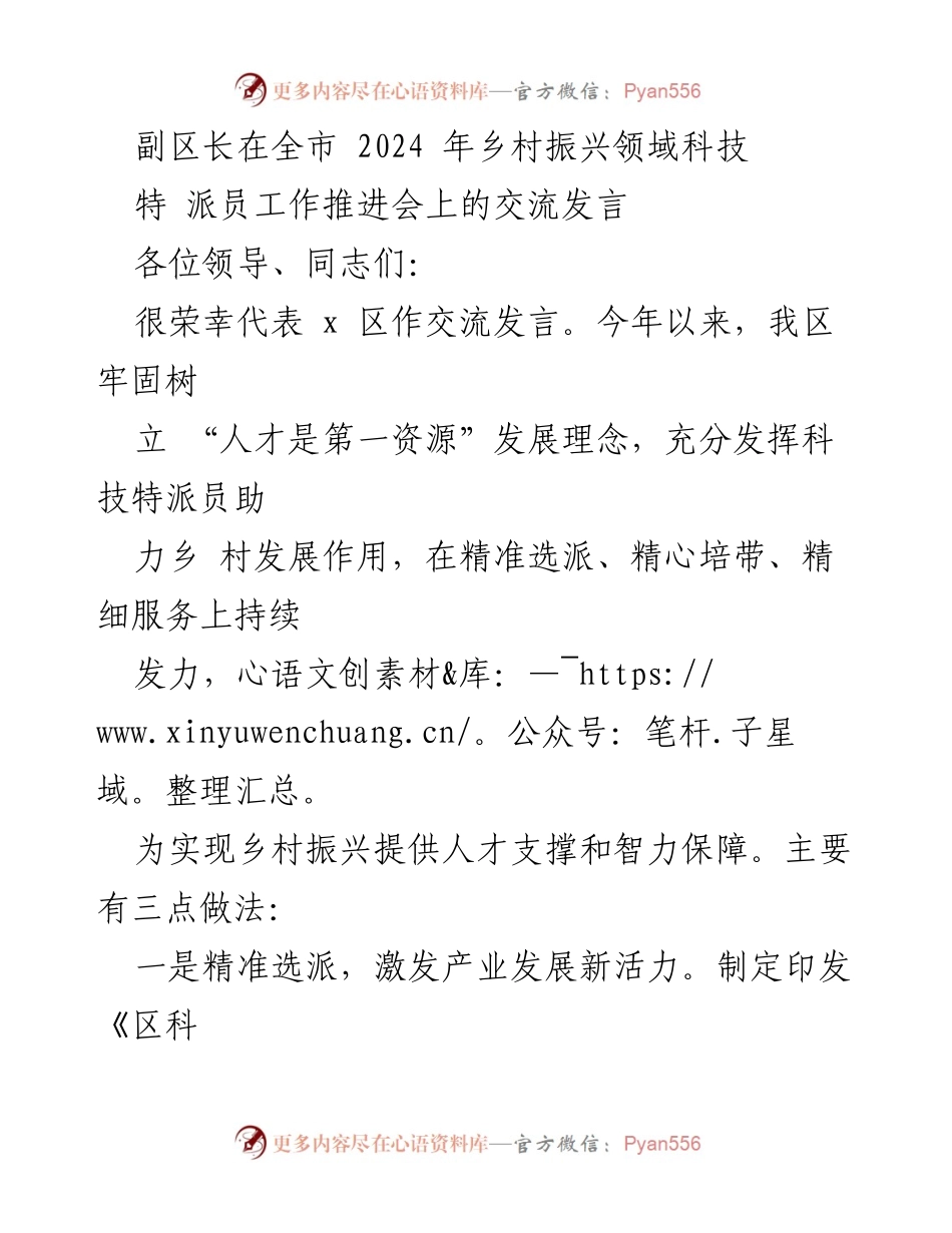[发言] 全市2024年乡村振兴科技特派员工作推进会 - 副区长在乡村振兴科技特派员工作中的实践与成效.docx_第1页
