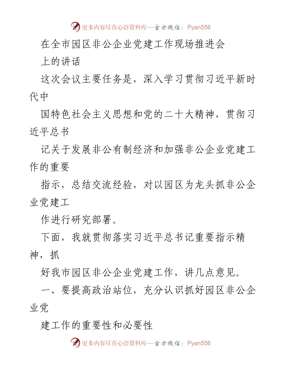 [发言] 全市园区非公企业党建工作现场推进会 - 强化园区非公企业党建工作的重要性与实践路径.docx_第1页