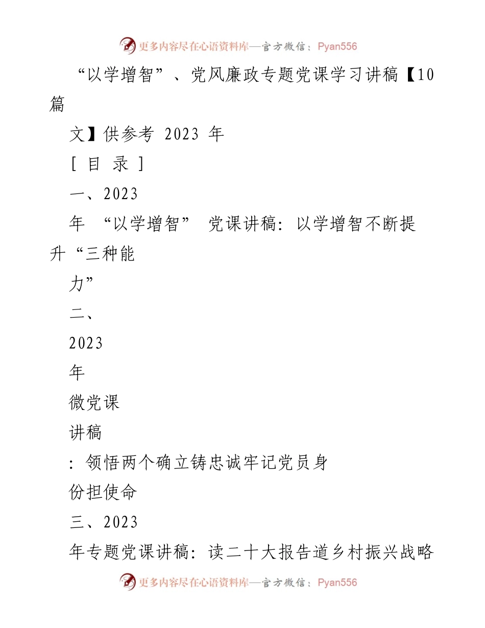 [发言] 党风廉政专题党课 - 以学增智提升党员干部能力的党课讲稿.docx_第1页