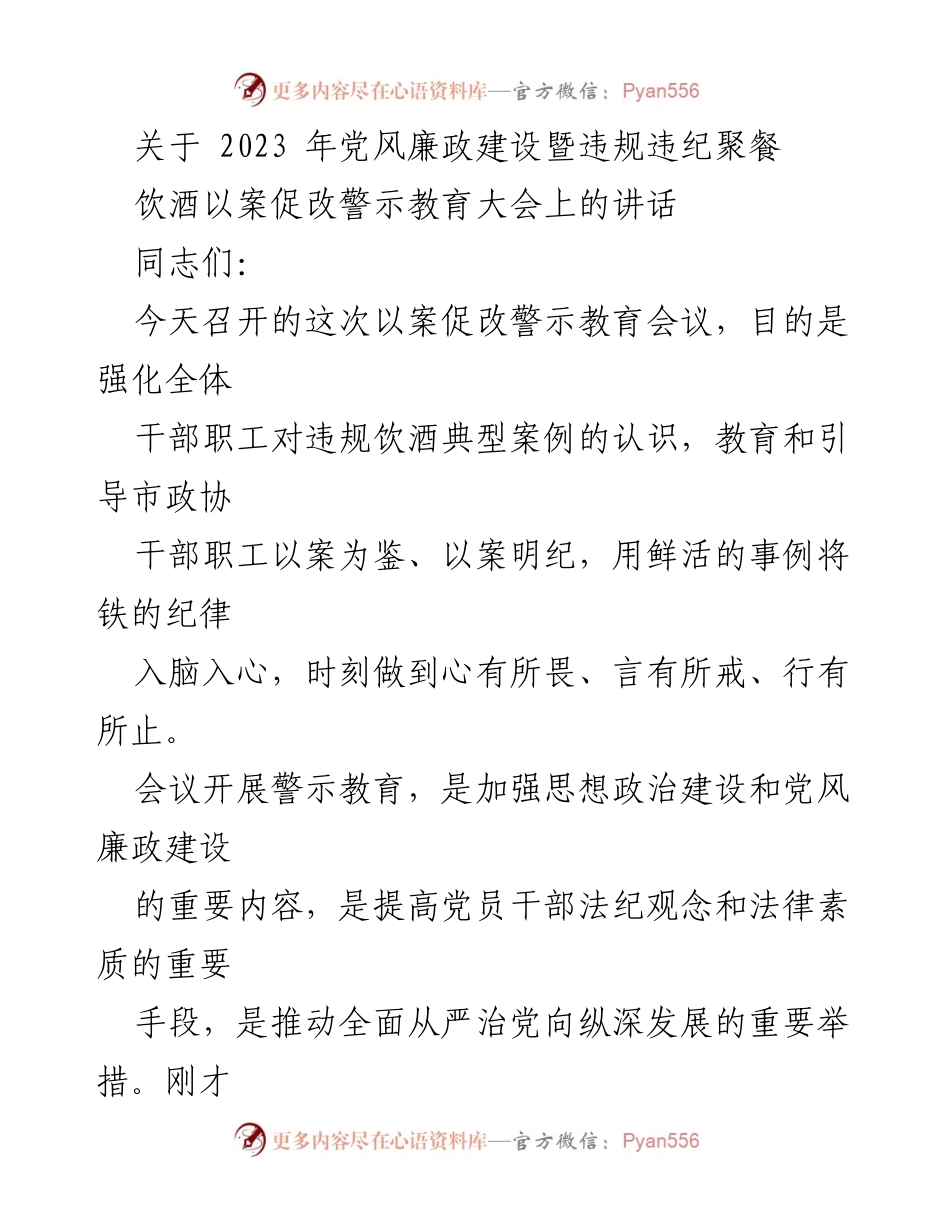 [发言] 党风廉政建设会议 - 强化纪律意识，警示教育促廉政.docx_第1页