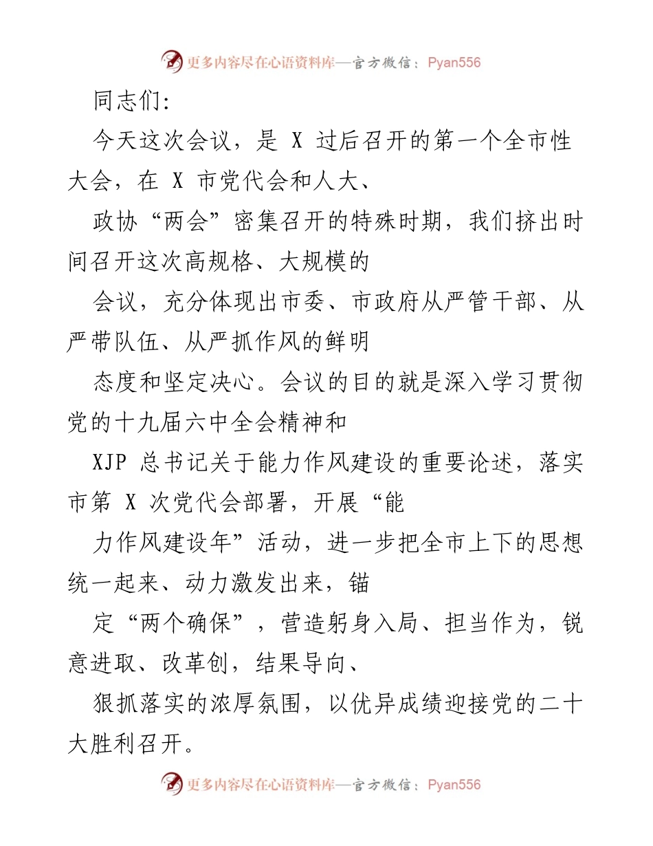 [发言] 全市性大会 - 加强干部作风建设，推动经济社会发展.docx_第1页