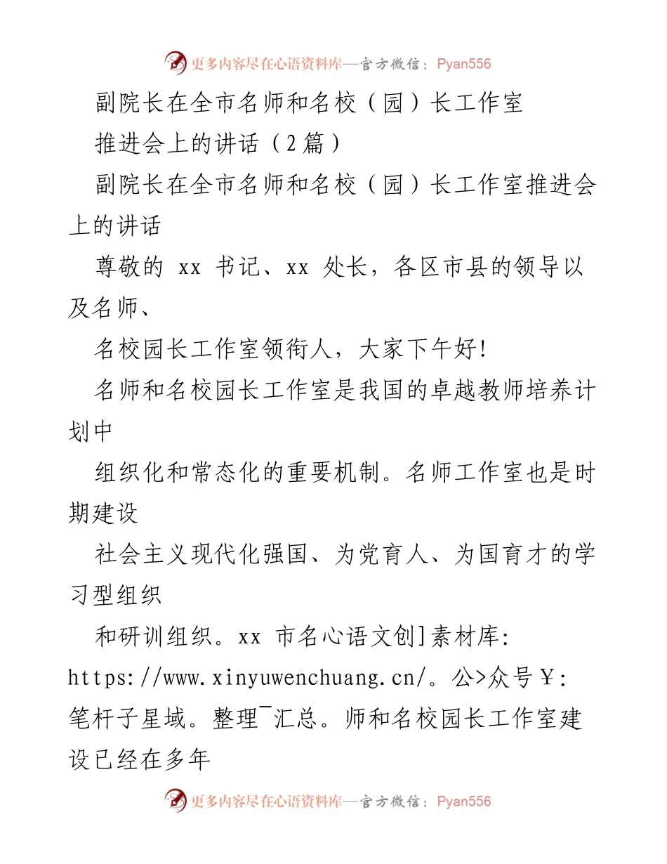 [发言] 全市名师和名校（园）长工作室推进会 - 名师工作室建设的使命与挑战.docx_第1页
