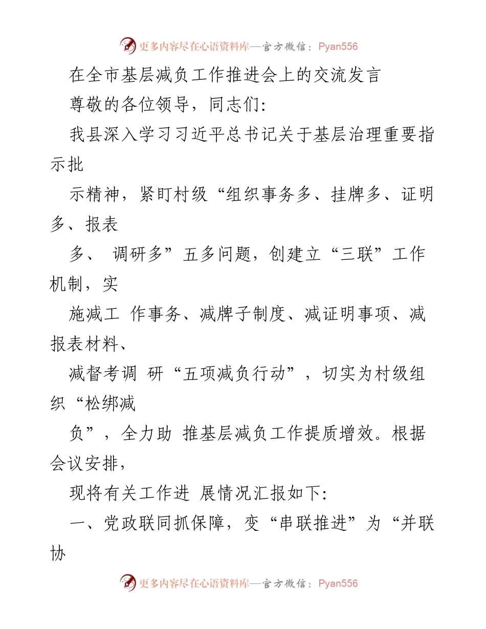 [发言] 全市基层减负工作推进会 - 深入推进基层减负工作 提质增效的经验分享.docx_第1页
