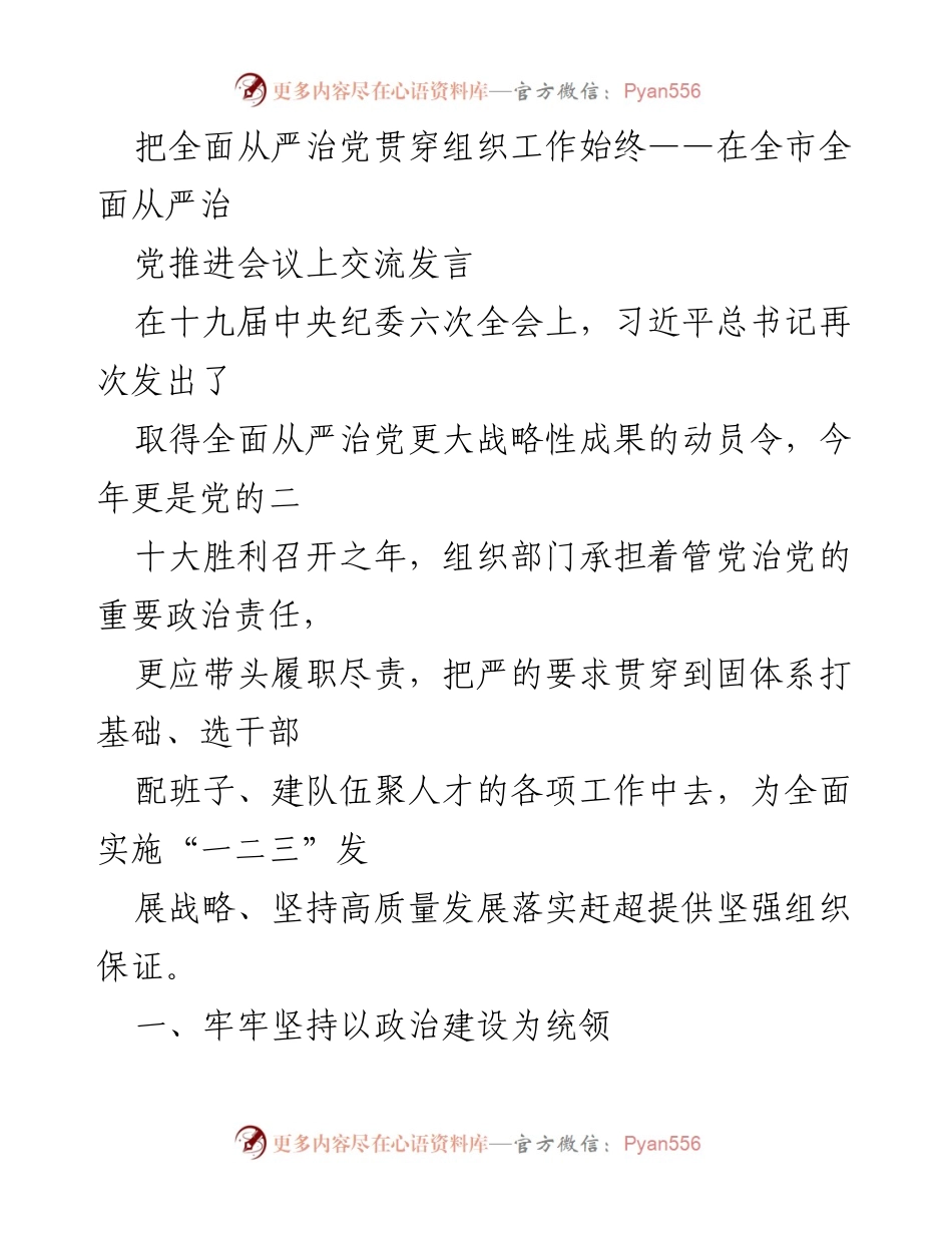 [发言] 全市全面从严治党推进会议 - 全面从严治党：提升组织工作政治责任与干部素质.docx_第1页