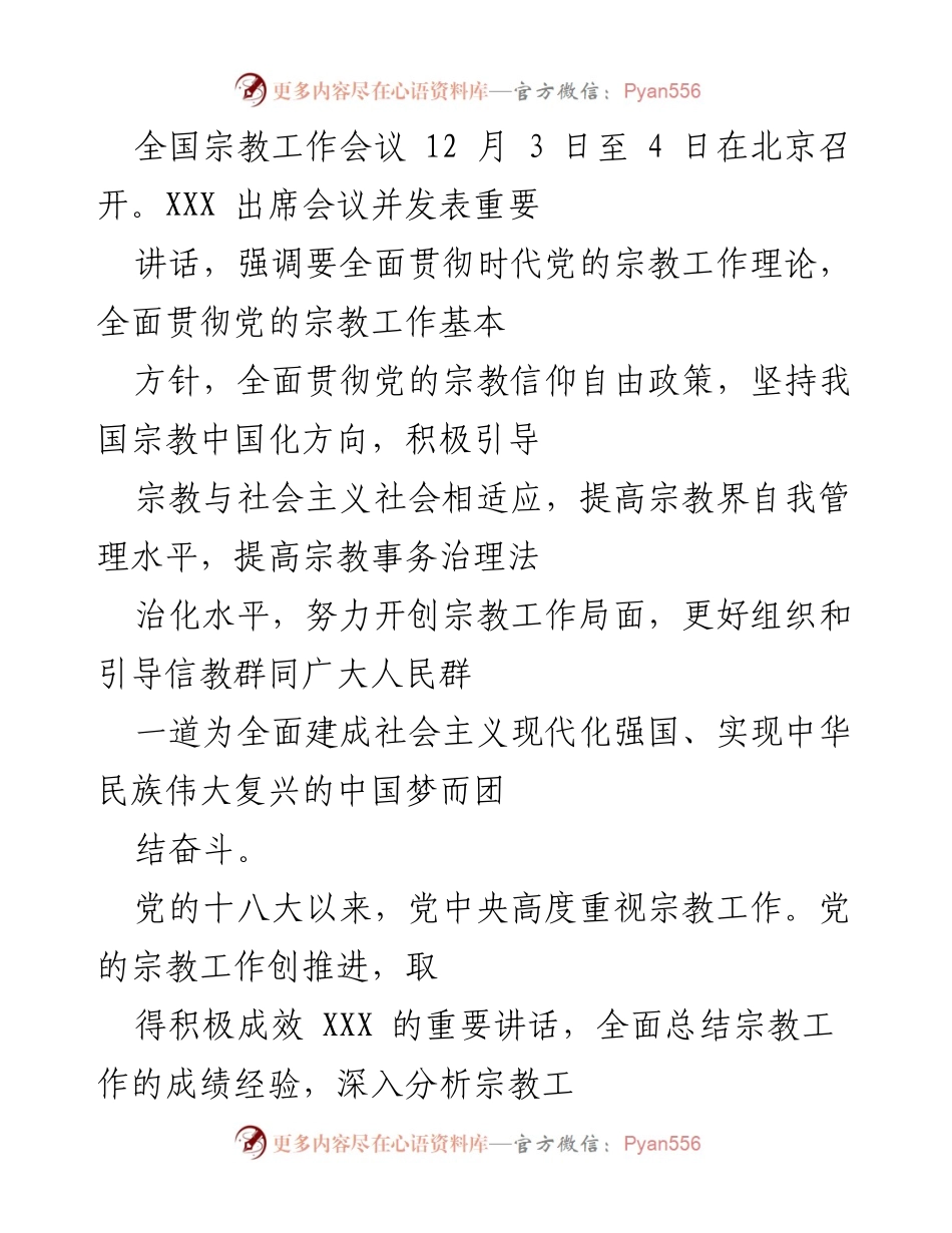 [发言] 全国宗教工作会议 - 深入贯彻党的宗教工作理论，推动宗教与社会主义社会相适应.docx_第1页