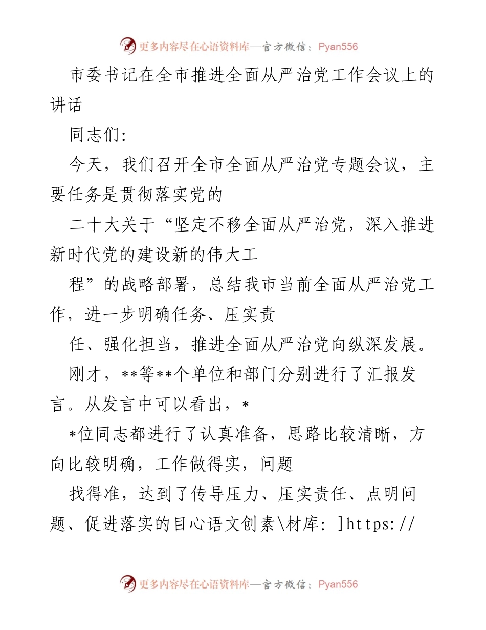 [发言] 全市推进全面从严治党工作会议 - 深化全面从严治党，增强政治责任感.docx_第1页