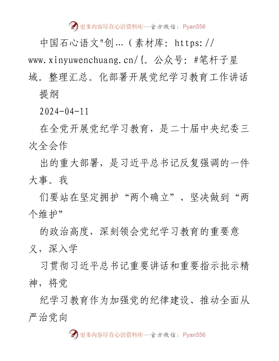 [发言] 全党党纪学习教育工作会议 - 中国石化党纪学习教育工作讲话.docx_第1页