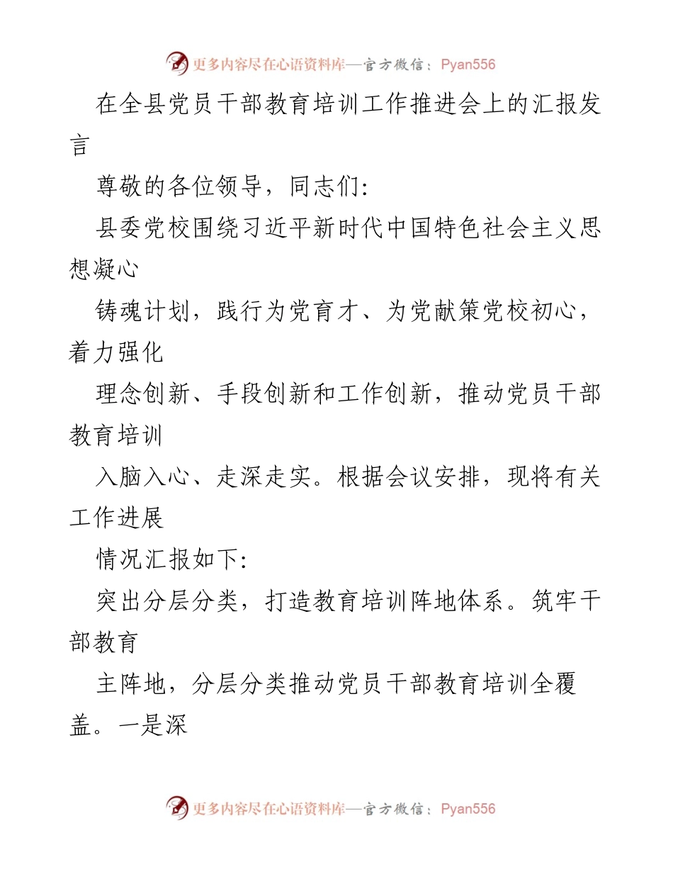 [发言] 全县党员干部教育培训工作推进会 - 加强党员干部教育培训，推动理论学习走深走实.docx_第1页