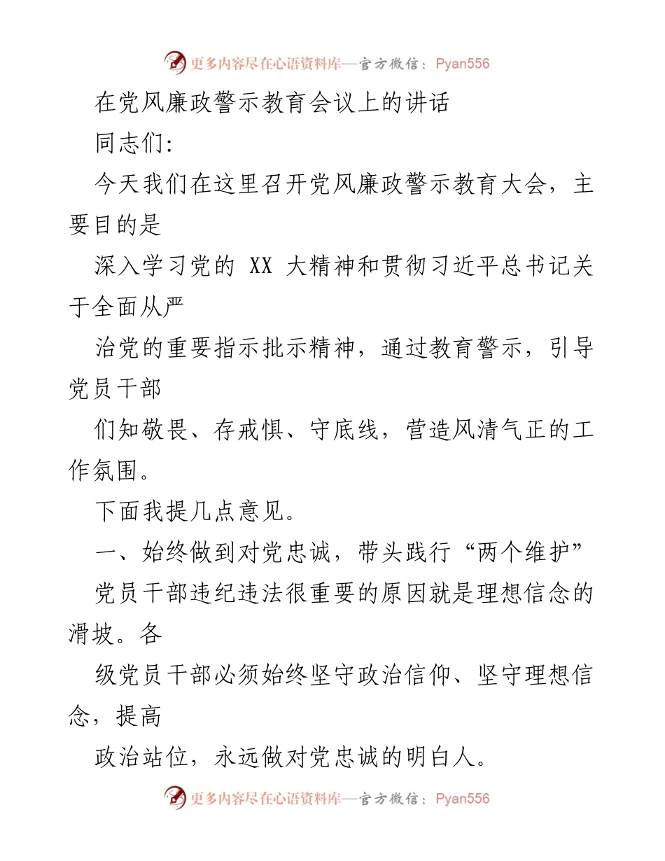 [发言] 党风廉政警示教育会议 - 深化理想信念，筑牢反腐防线_1.docx_第1页