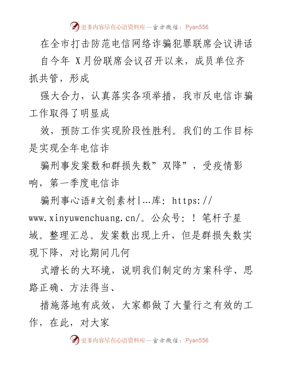 [发言] 全市打击防范电信网络诈骗犯罪联席会议 - 加强反电信诈骗工作，确保实现全年“双降”目标.docx_第1页
