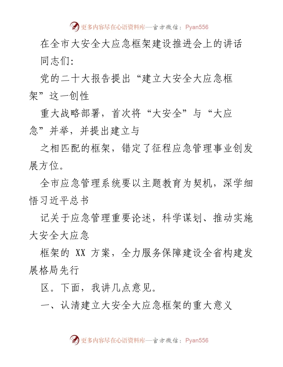 [发言] 全市大安全大应急框架建设推进会 - 建立大安全大应急框架的重要性与实施路径.docx_第1页