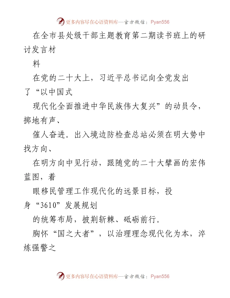 [发言] 全市县处级干部主题教育读书班 - 推进移民管理现代化的战略思考与实践.docx_第1页