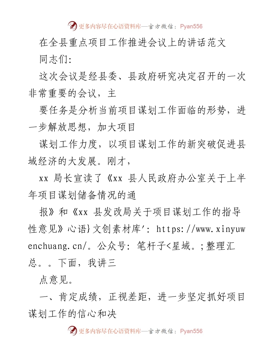 [发言] 全县重点项目工作推进会议 - 加快项目谋划，推动县域经济发展.docx_第1页