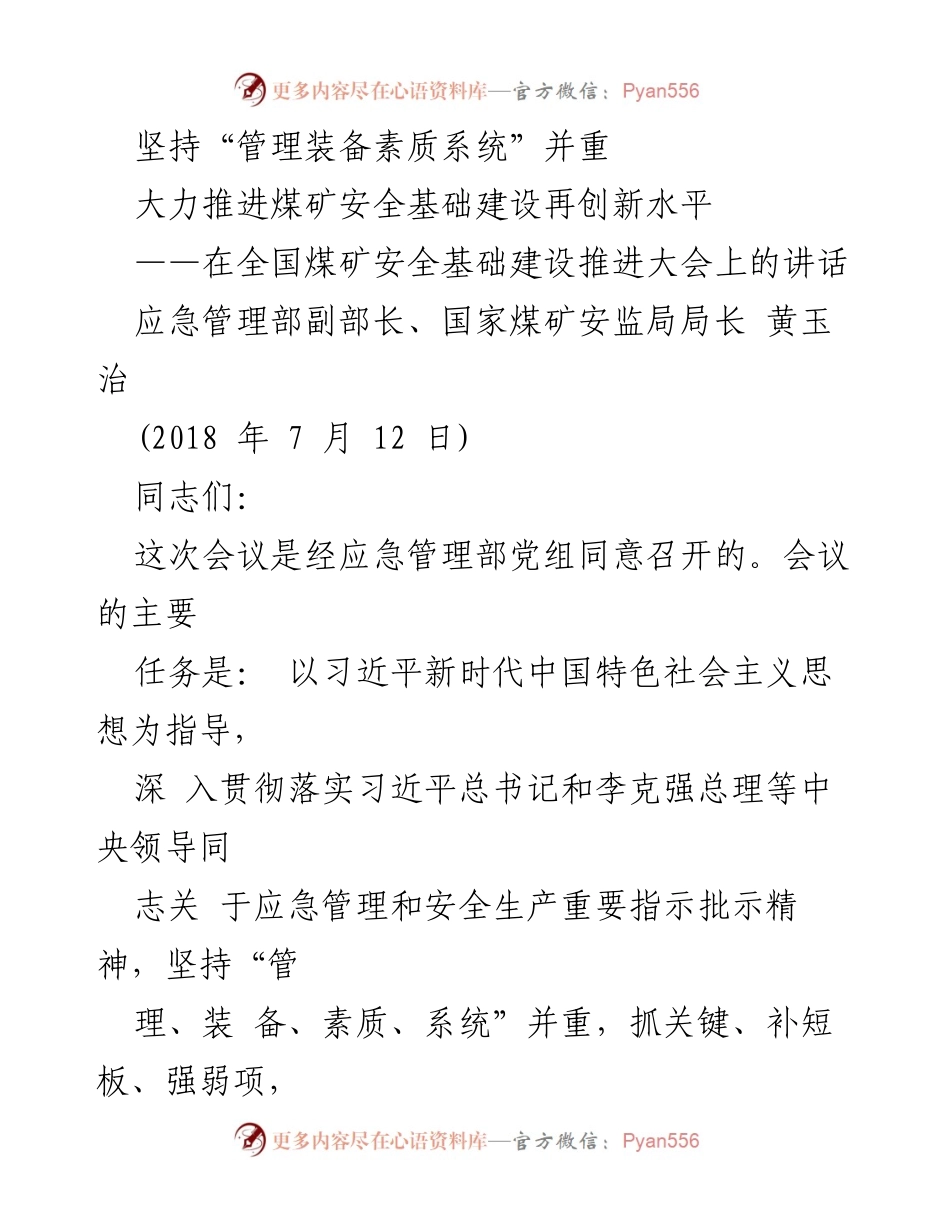 [发言] 全国煤矿安全基础建设推进大会 - 坚持“管理装备素质系统”并重 推进煤矿安全基础建设.docx_第1页