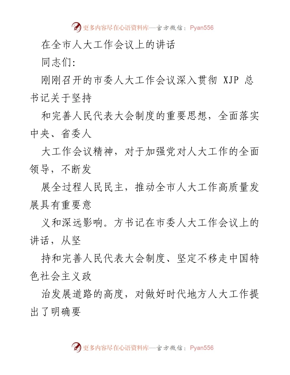 [发言] 全市人大工作会议 - 加强人大工作推动高质量发展.docx_第1页