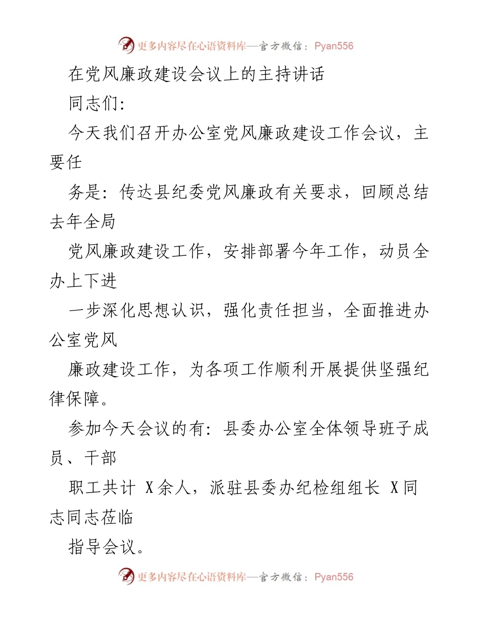 [发言] 党风廉政建设会议 - 深入推进党风廉政建设，强化责任担当.docx_第1页