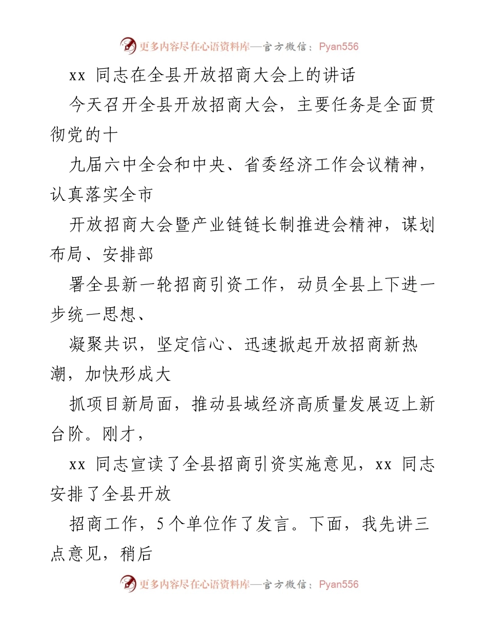 [发言] 全县开放招商大会 - 加快招商引资，推动县域经济高质量发展_1.docx_第1页