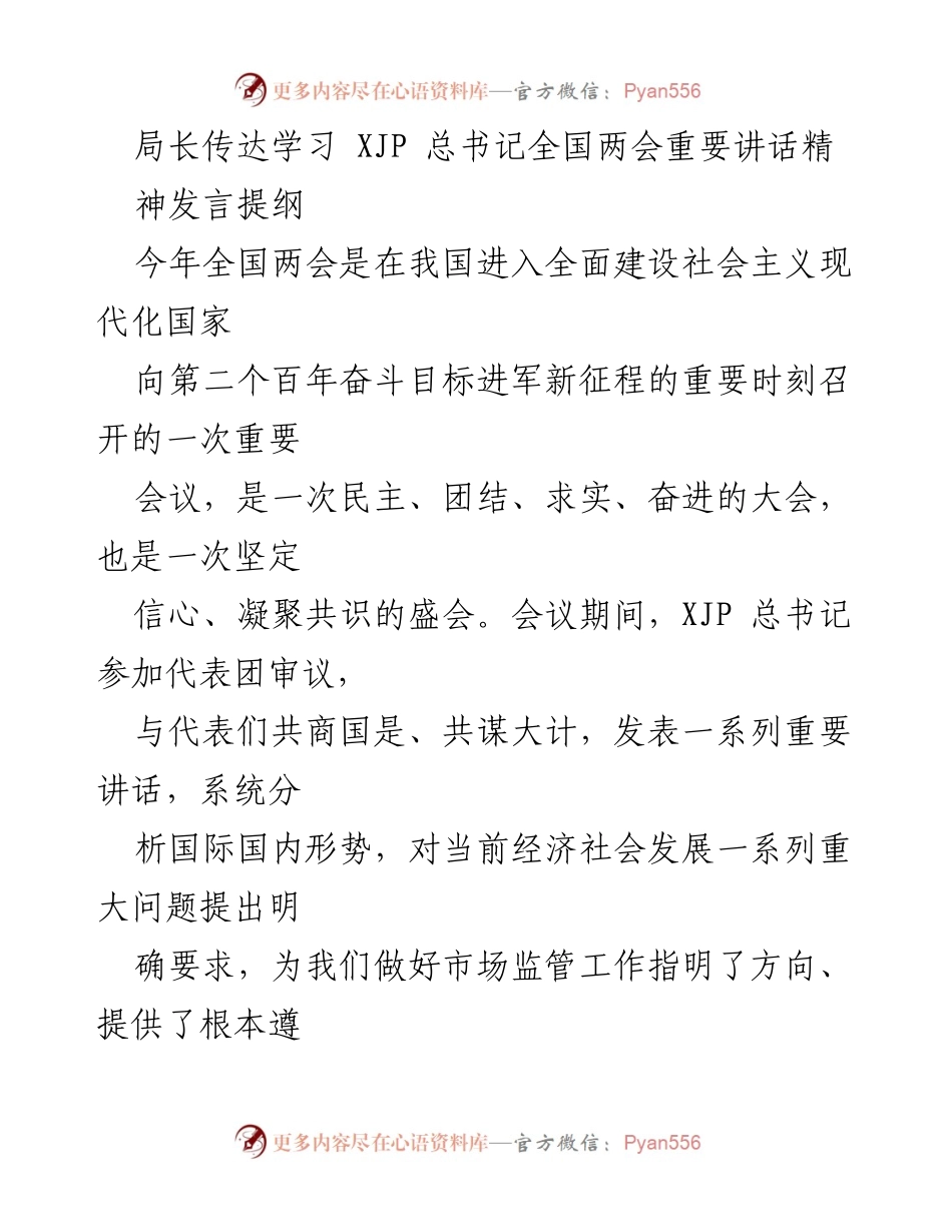[发言] 全国两会 - 学习贯彻习近平总书记重要讲话精神的发言提纲.docx_第1页