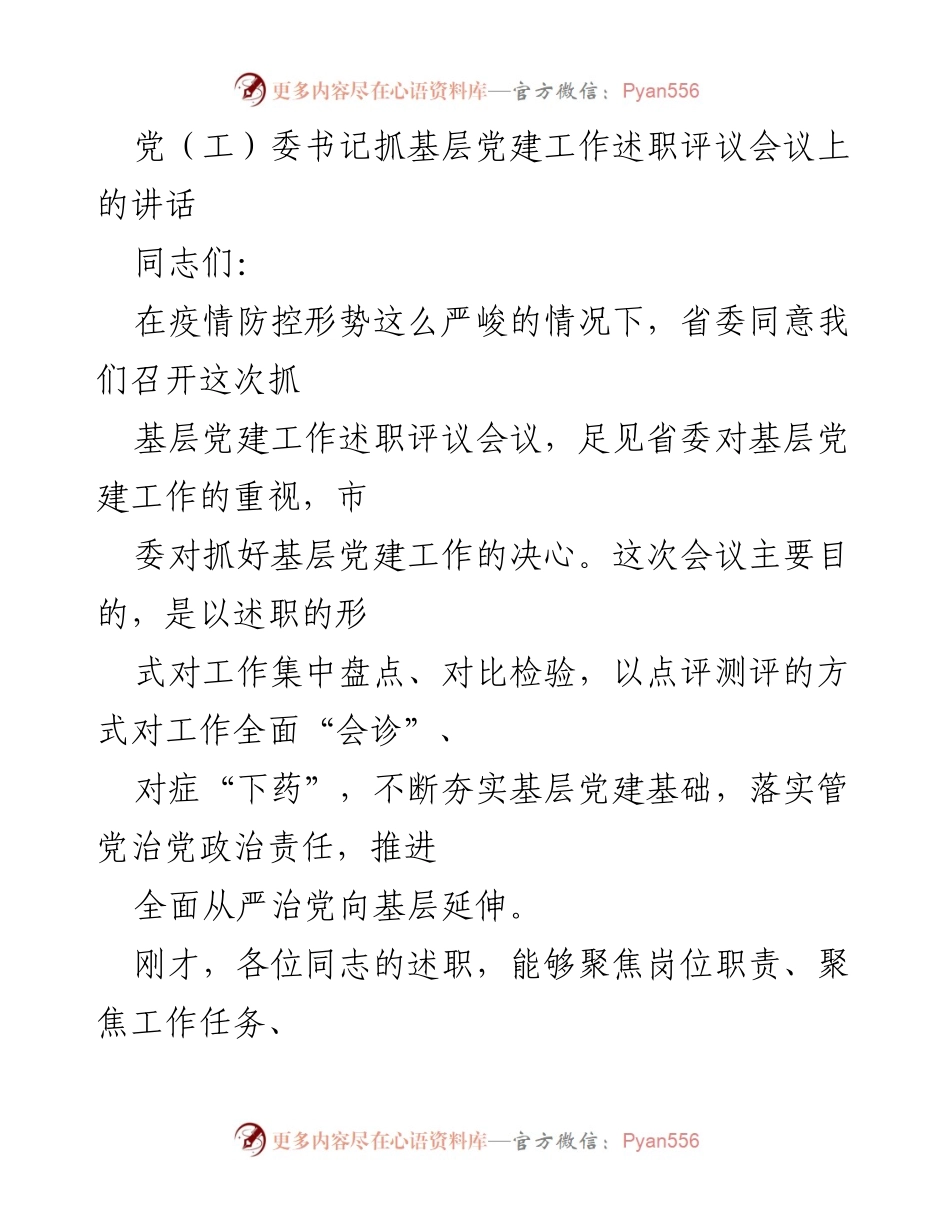 [发言] 党（工）委书记抓基层党建工作述职评议会议 - 强化基层党建，推动全面从严治党.docx_第1页