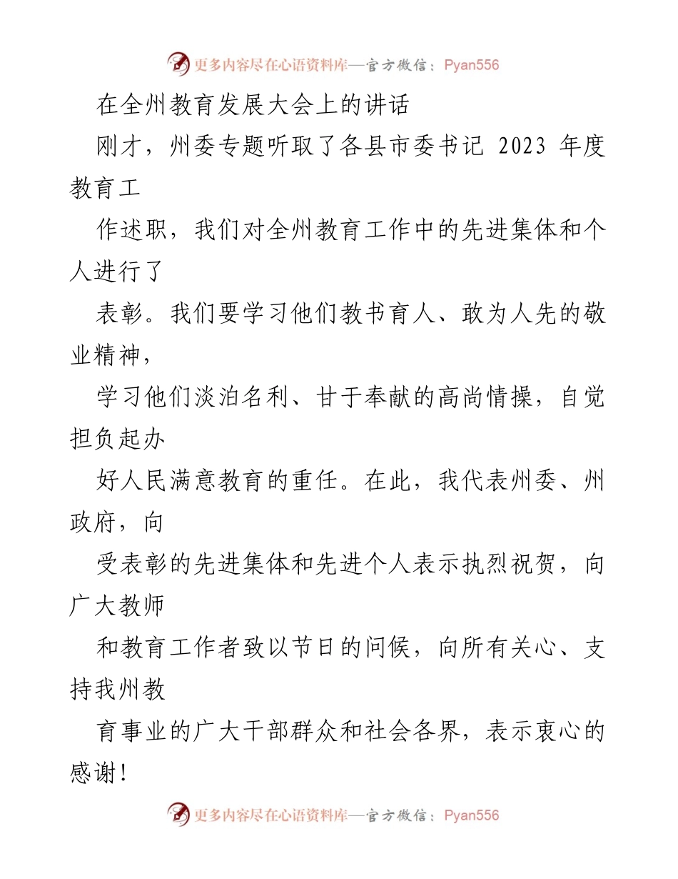 [发言] 全州教育发展大会 - 加快教育事业发展，推动人民满意教育.docx_第1页