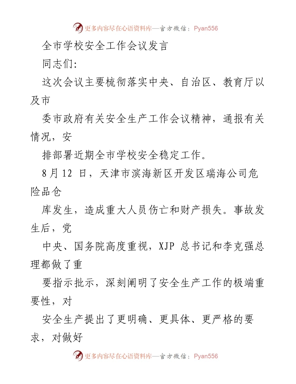 [发言] 全市学校安全工作会议 - 加强校园安全工作，落实中央指示精神.docx_第1页