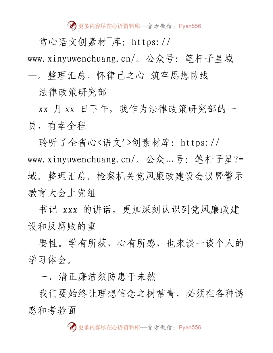 [发言] 党风廉政建设会议 - 常怀律己之心，筑牢思想防线.docx_第1页