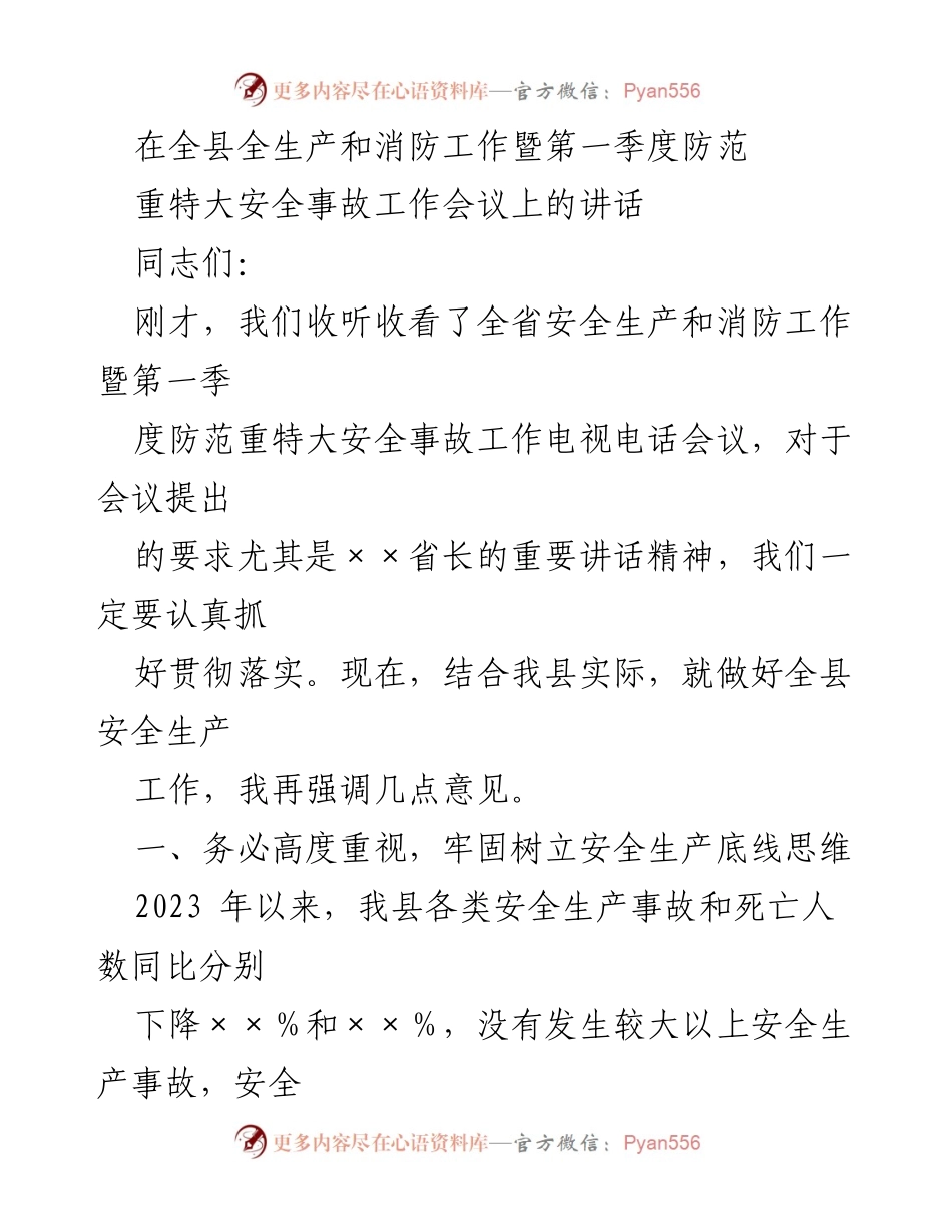 [发言] 全县安全生产和消防工作会议 - 加强安全生产意识，确保节日期间安全稳定.docx_第1页