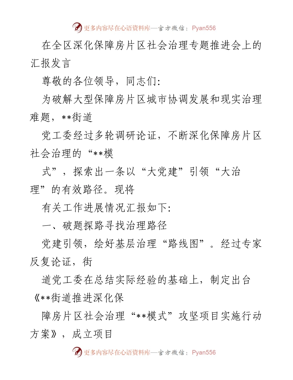 [发言] 全区深化保障房片区社会治理专题推进会 - 深化保障房片区社会治理的探索与实践.docx_第1页