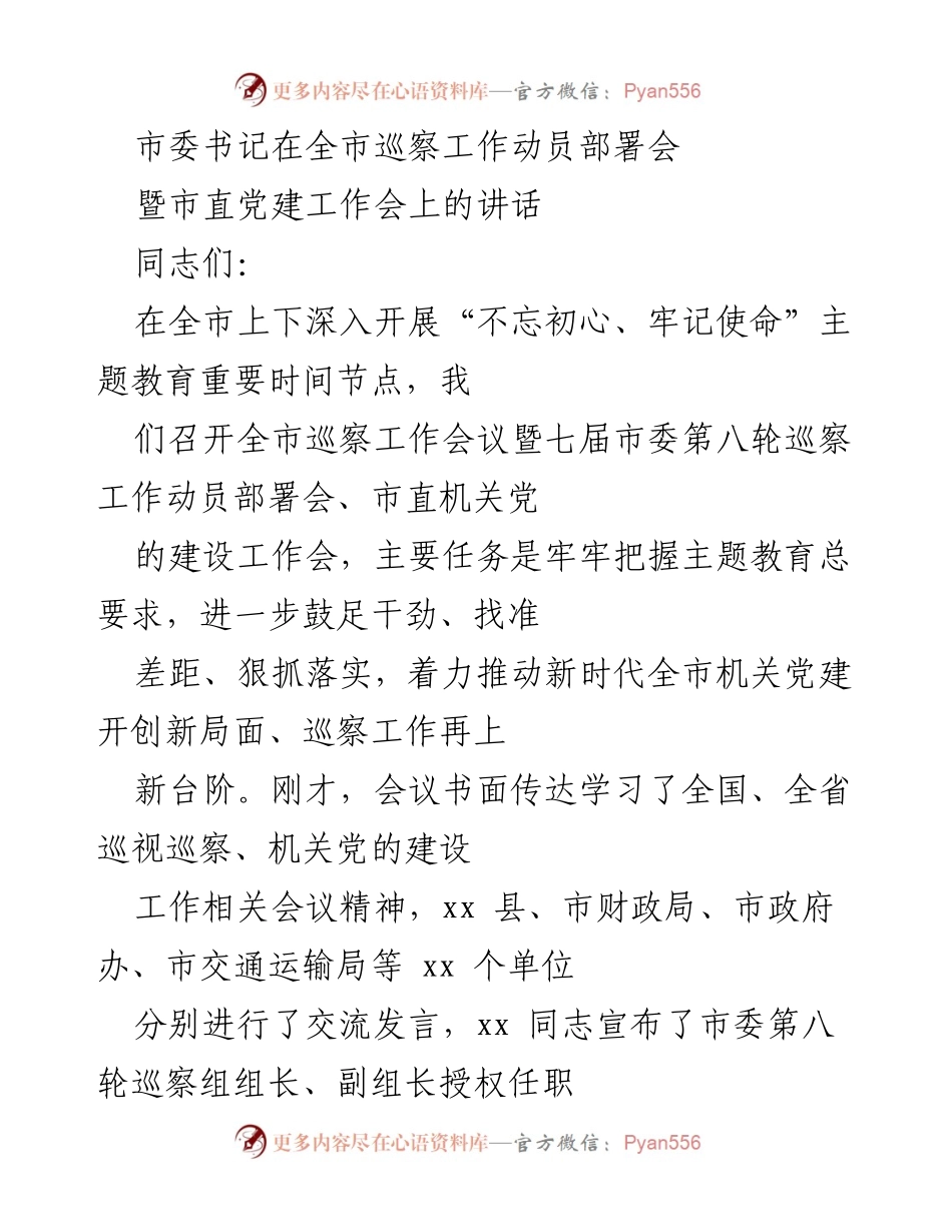 [发言] 全市巡察工作动员部署会 - 加强政治巡察，推动机关党建新局面.docx_第1页