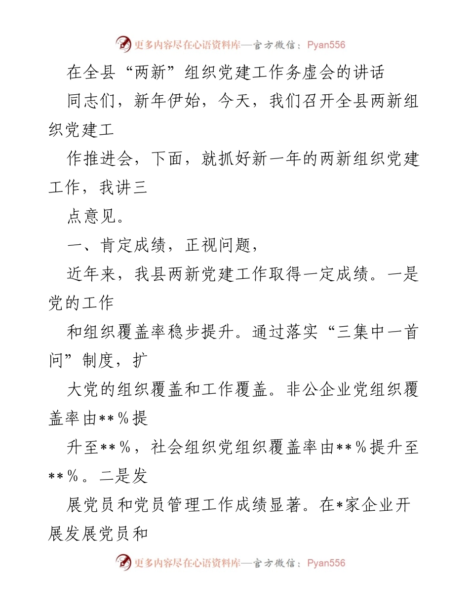 [发言] 全县“两新”组织党建工作务虚会 - 加强党建工作，推动“两新”组织发展.docx_第1页