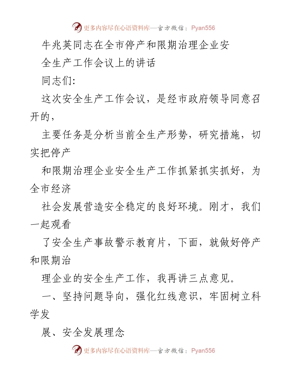 [发言] 全市停产和限期治理企业安全生产工作会议 - 加强安全生产，确保停产企业治理有序进行.docx_第1页