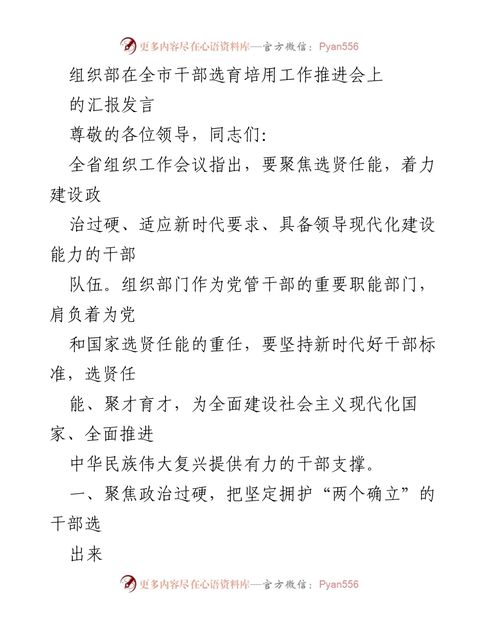 [发言] 全市干部选育培用工作推进会 - 聚焦新时代干部选拔：建设政治过硬、敢于斗争的干部队伍.docx_第1页